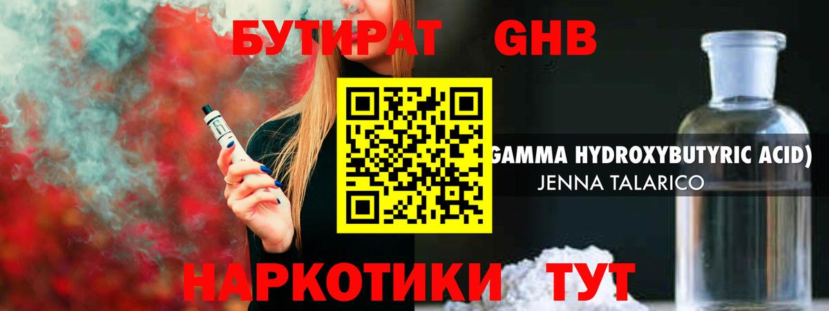 БУТИРАТ оксибутират Троицк