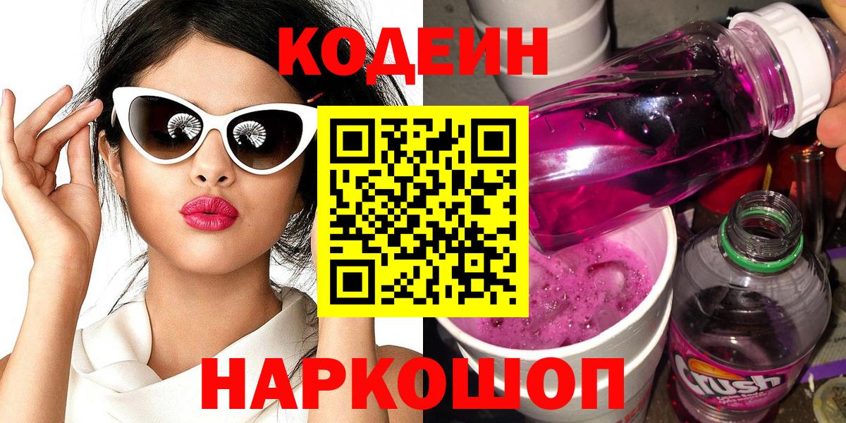 Троицк  Кодеиновый сироп Lean Purple Drank  Вход с VPN  купить наркотики цена  Codein Purple Drank 